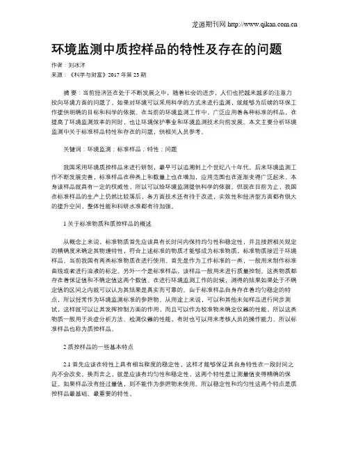 环境监测中质控样品的特性及存在的问题