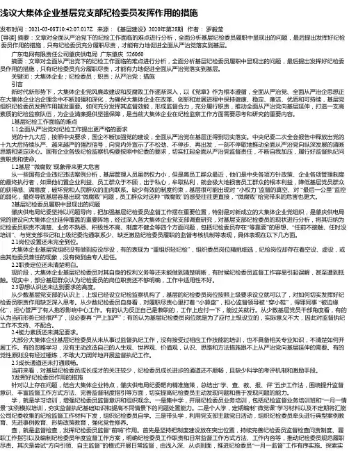 浅议大集体企业基层党支部纪检委员发挥作用的措施