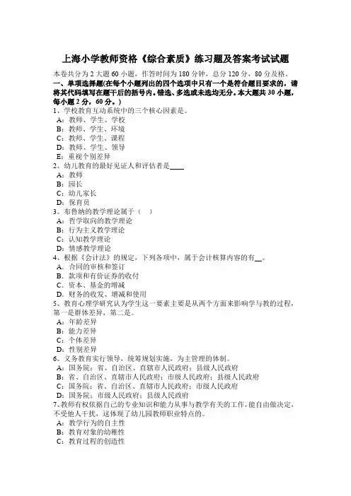 上海小学教师资格《综合素质》练习题及答案考试试题
