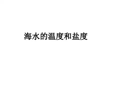 海水的温度和盐度课件讲解