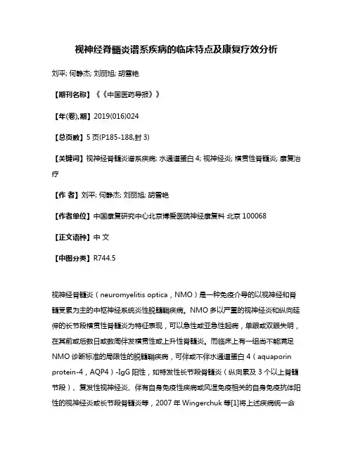 视神经脊髓炎谱系疾病的临床特点及康复疗效分析