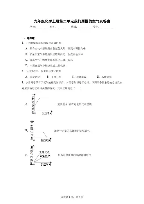 九年级化学上册第二单元我们周围的空气及答案