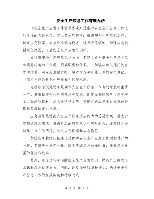 安全生产应急工作管理办法