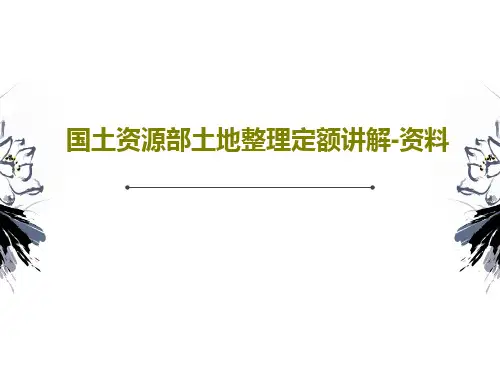 国土资源部土地整理定额讲解-资料66页PPT
