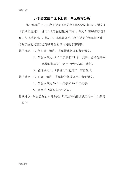 最新苏教版小学语文三年级下册各单元分析