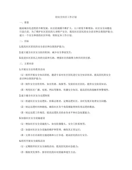 创安全社区工作计划