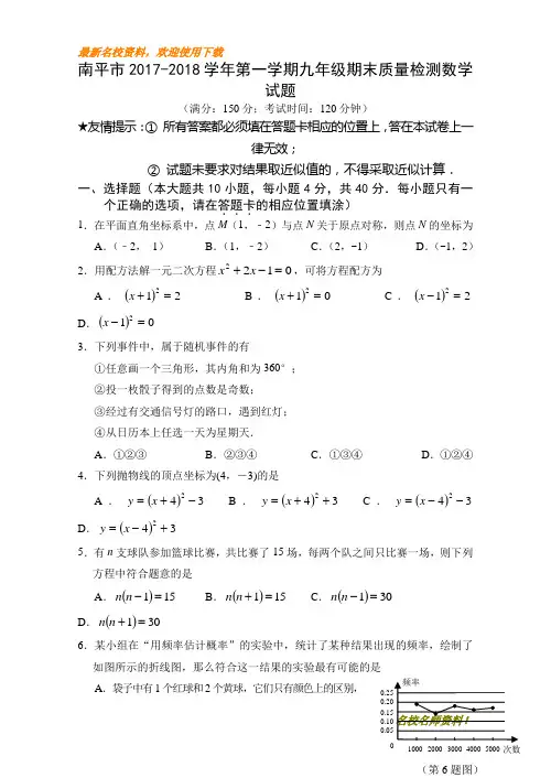 【初中数学】部编本新人教版九年级上册数学2017-2018学年福建省南平市九年级上期末质量检测数学试题含答案