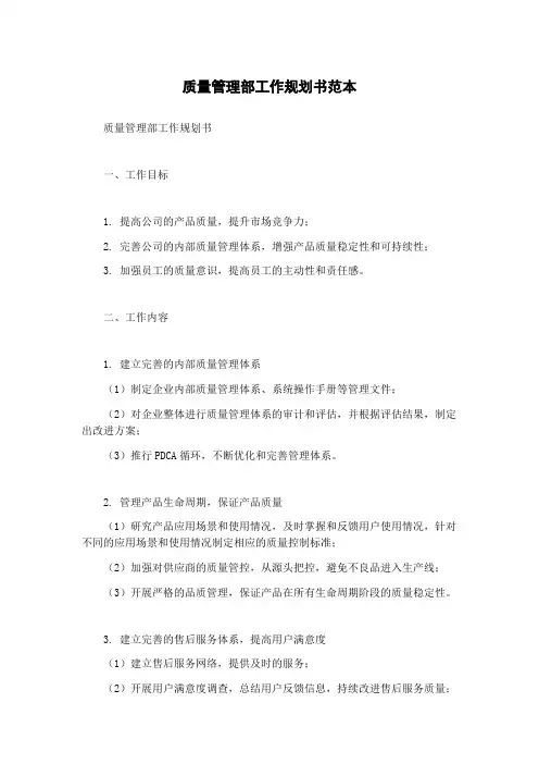 质量管理部工作规划书范本