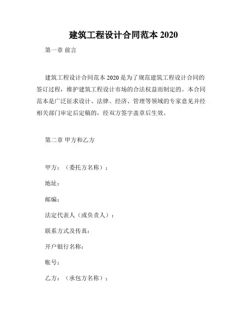 建筑工程设计合同范本2020