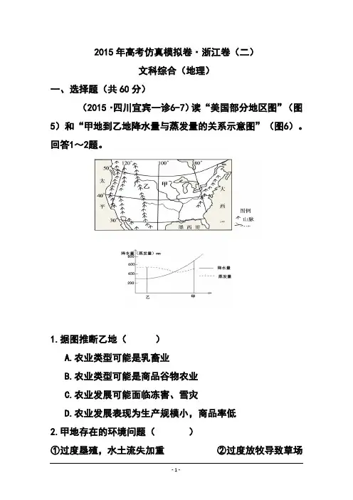 2015年浙江卷高考仿真模拟卷 (二)地理试题 及答案