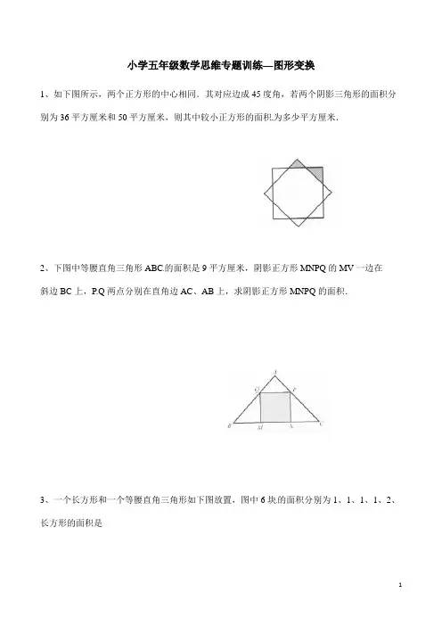 小学五年级数学思维专题训练—图形变换(含答案解析)