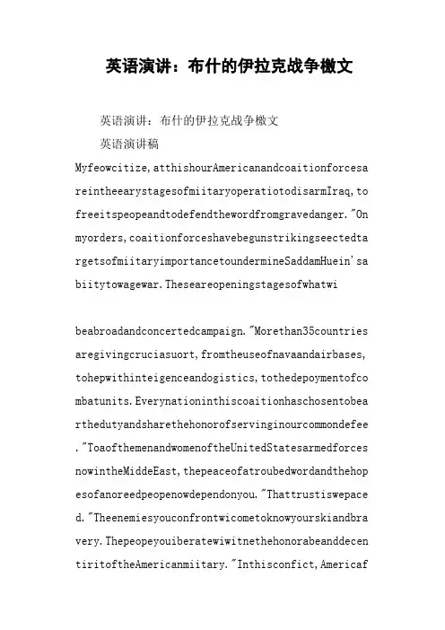 英语演讲：布什的伊拉克战争檄文