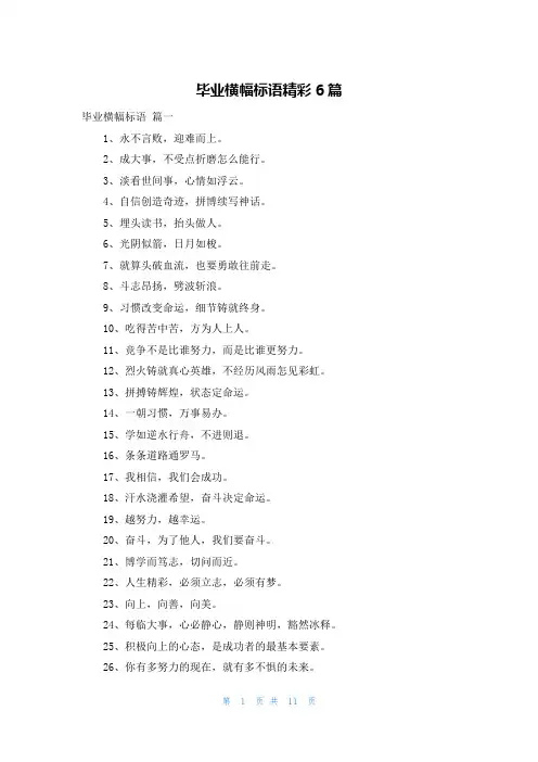 毕业横幅标语精彩6篇