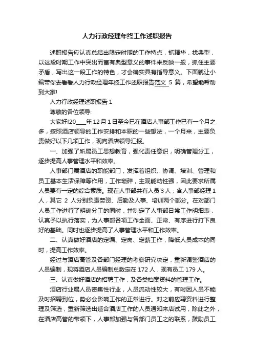 人力行政经理年终工作述职报告