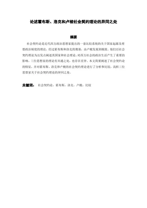 论述霍布斯、洛克和卢梭社会契约理论的异同之处