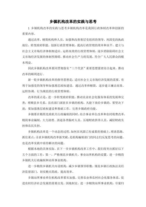 最新-乡镇机构改革的实践与思考 精品