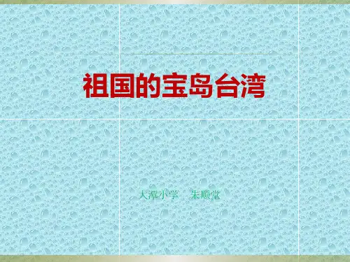 祖国的宝岛台湾PPT课件