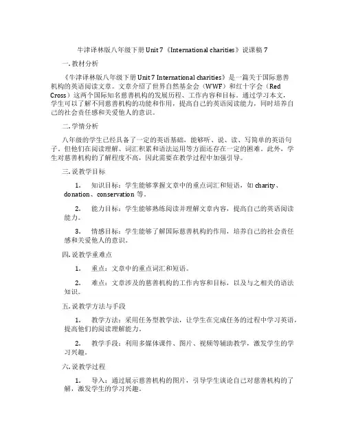 牛津译林版八年级下册Unit7《Internationalcharities》说课稿7