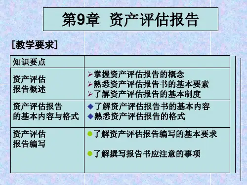 资产评估资产评估报告PPT课件