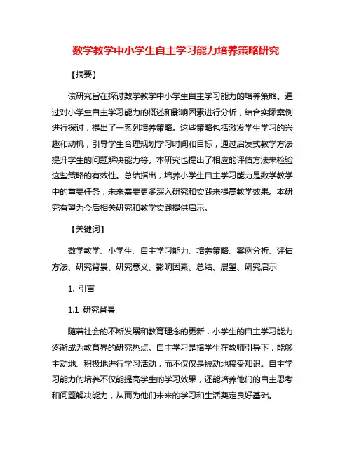 数学教学中小学生自主学习能力培养策略研究
