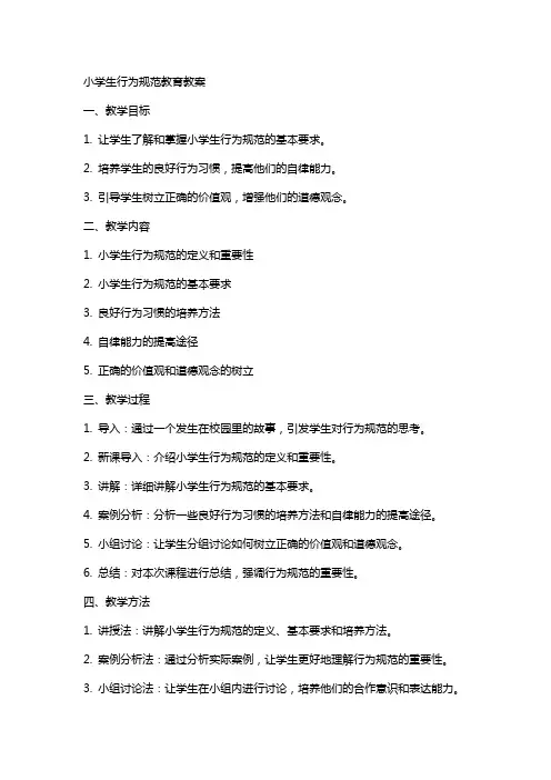 小学生行为规范教育教案