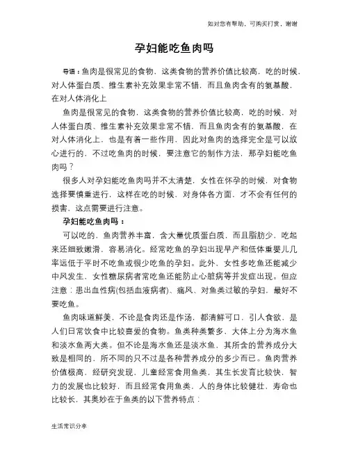 孕妇能吃鱼肉吗