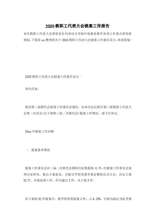 2020教职工代表大会提案工作报告