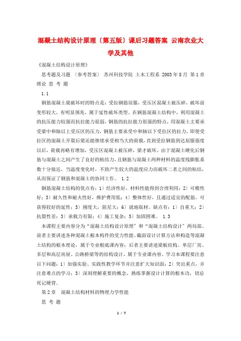 混凝土结构设计原理(第五版)课后习题答案 云南农业大学及其他