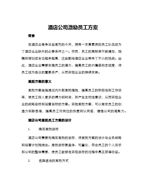 酒店公司激励员工方案