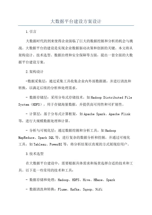 大数据平台建设方案设计