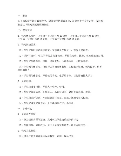 小学课间常规及管理制度