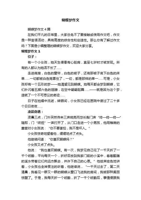 蝴蝶梦作文