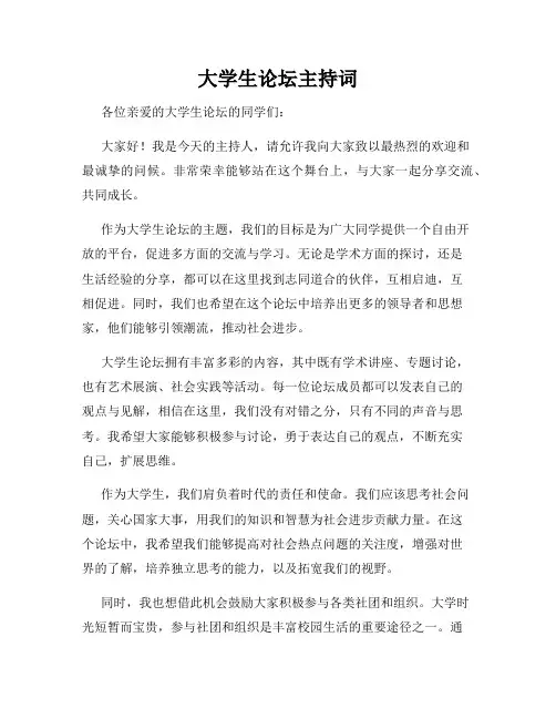 大学生论坛主持词