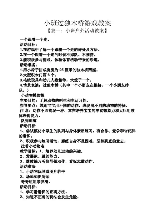 小班过独木桥游戏教案