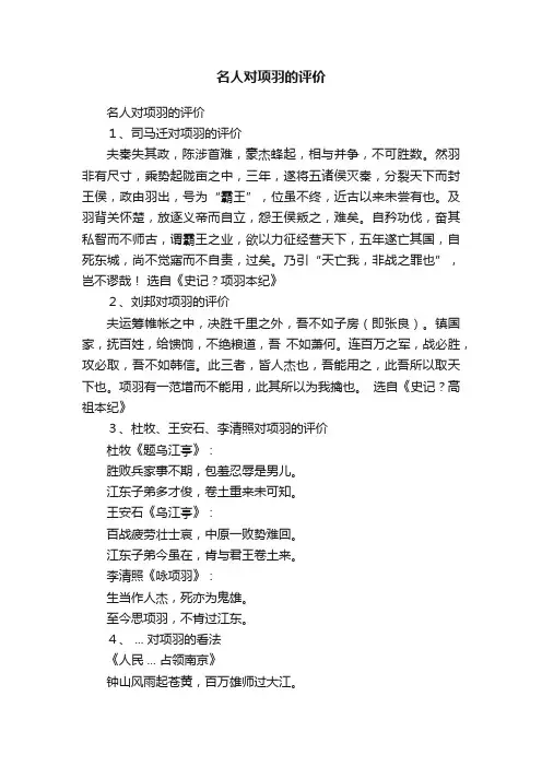 名人对项羽的评价