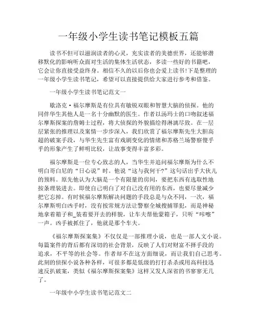 一年级小学生读书笔记模板五篇