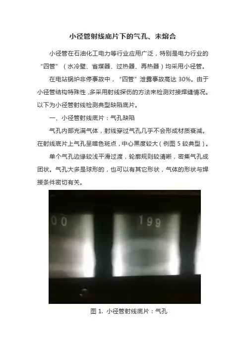 小径管射线底片下的气孔、未熔合