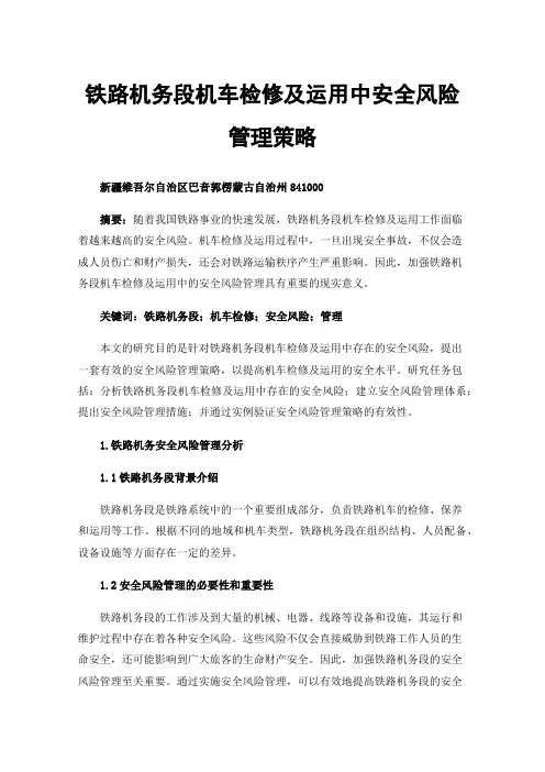 铁路机务段机车检修及运用中安全风险管理策略
