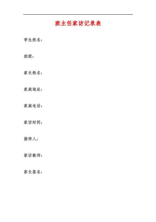 班主任家访记录表
