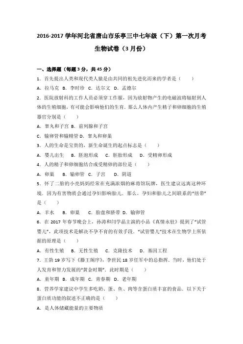 河北省唐山市乐亭三中2016-2017学年七年级(下)第一次月考生物试卷(3月份)(解析版)