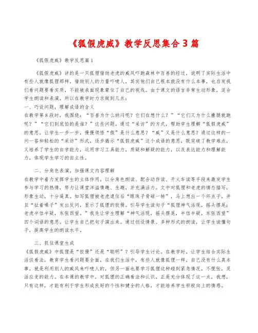 《狐假虎威》教学反思集合3篇