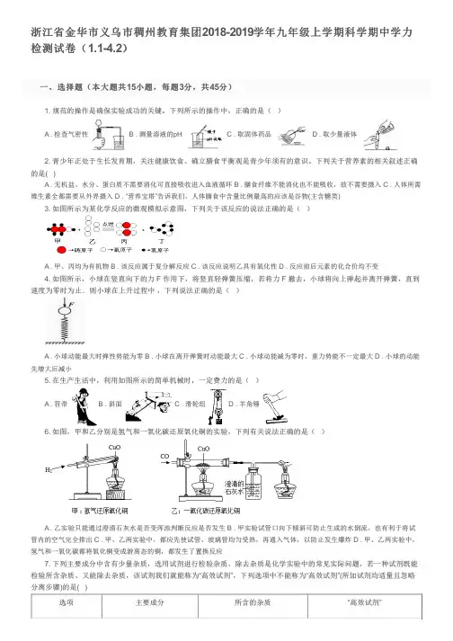 浙江省金华市义乌市稠州教育集团2018-2019学年九年级上学期科学期中试卷及参考答案