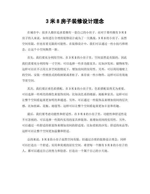 3米8房子装修设计理念