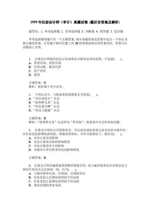 1999年注册会计师(审计)真题试卷(题后含答案及解析)