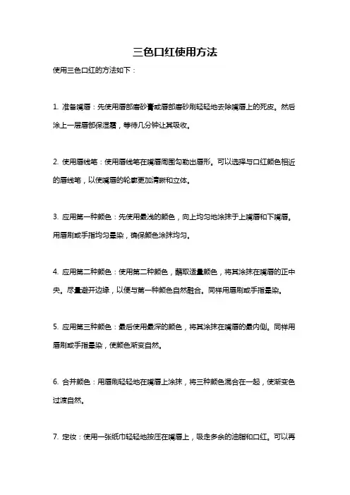 三色口红使用方法