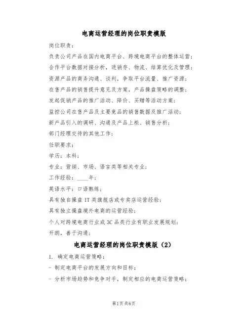电商运营经理的岗位职责模版(3篇)