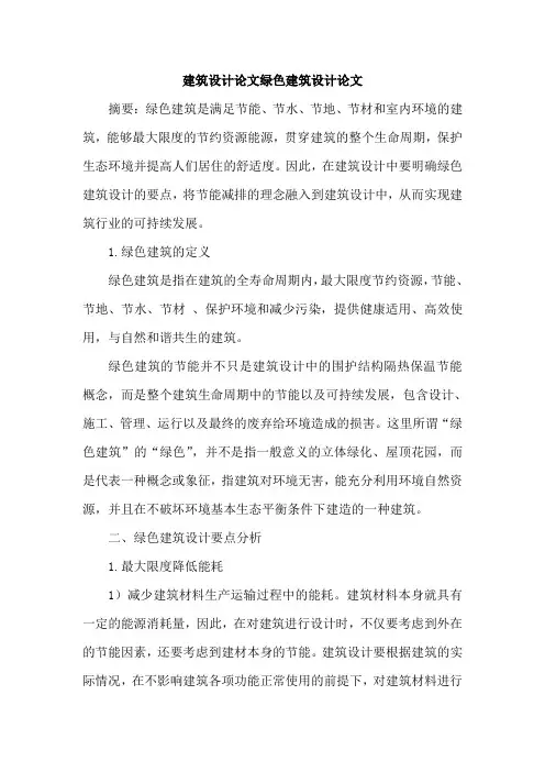 建筑设计论文绿色建筑设计论文