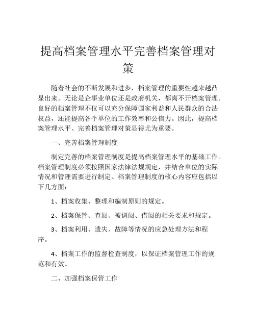 提高档案管理水平完善档案管理对策