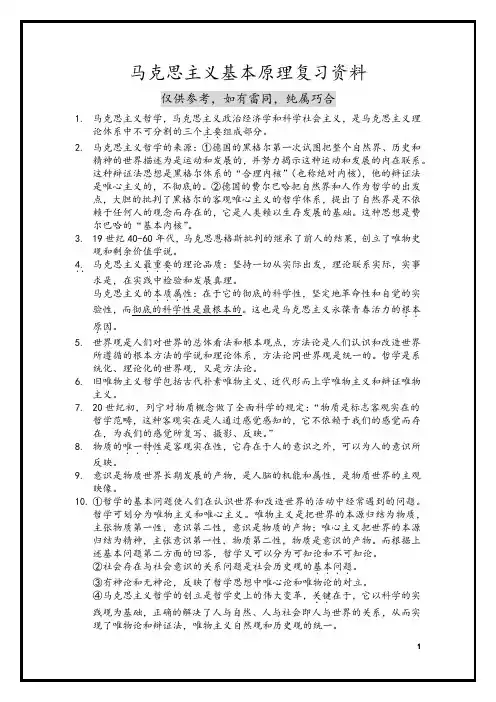 马克思主义基本原理复习资料