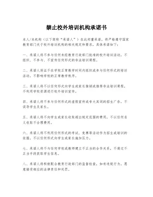 禁止校外培训机构承诺书
